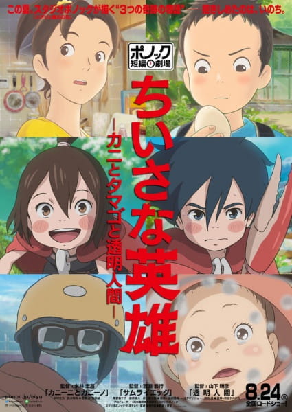 Chiisana Eiyuu: Kani to Tamago to Toumei Ningen (ITA)