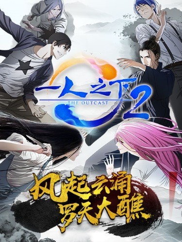 Hitori no Shita: The Outcast 2