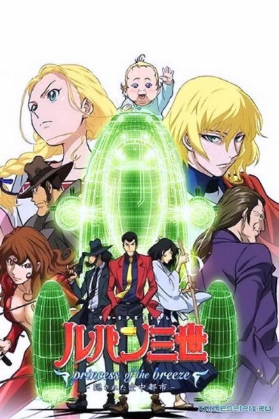 Lupin III: La principessa della brezza: La città nascosta nel cielo (ITA)