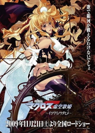 Macross F Movie 1: Itsuwari no Utahime