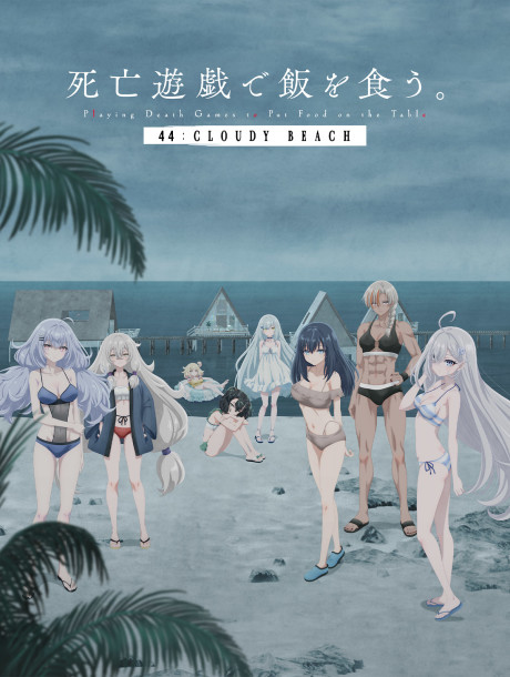 Shiboyugi: Playing Death Games to Put Food on the Table: 44 - Cloudy Beach (ITA)